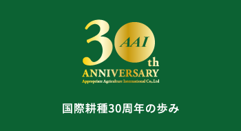 30th ANNIVERSARY 国際耕種30年の歩み